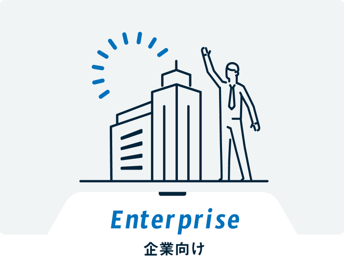 Enterprise_企業向け