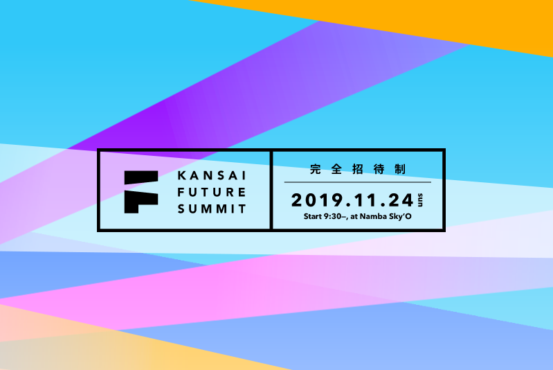 『関西フューチャーサミット』が11/24(日)に開催されます