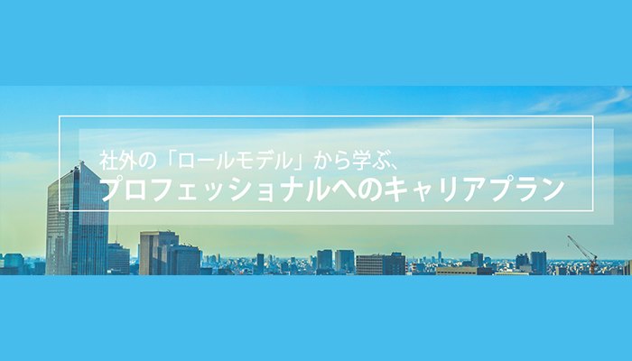 『社外の「ロールモデル」から学ぶ