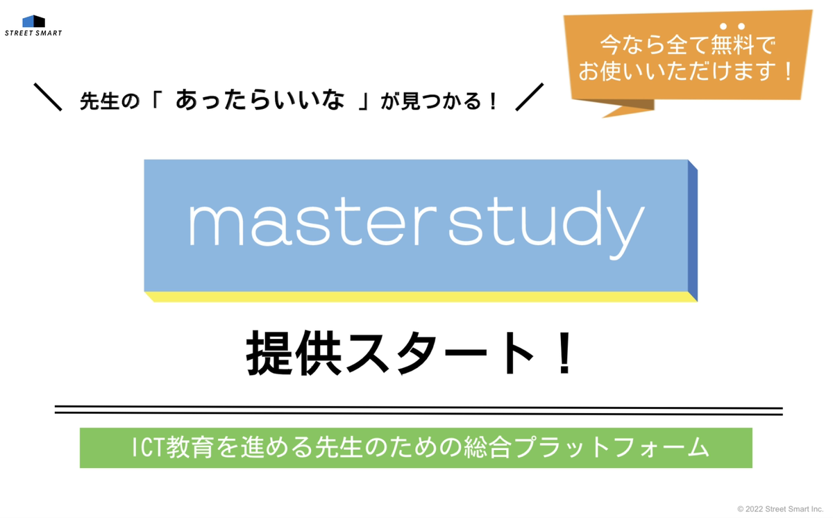 ICT教育をサポートする『master