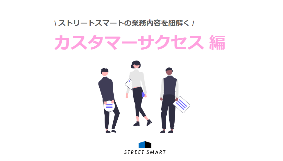 【業務内容を紐解く】カスタマーサクセス