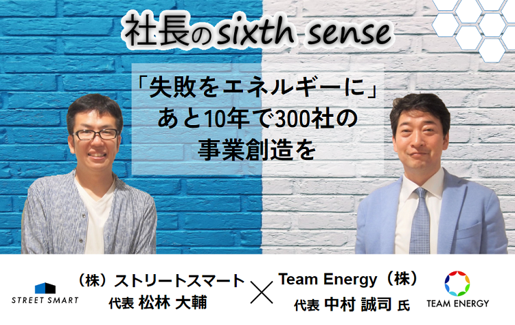 自らの行動力が成長の源。「失敗をエネルギーに」変え、目指すはあと10年で300社の事業創造
